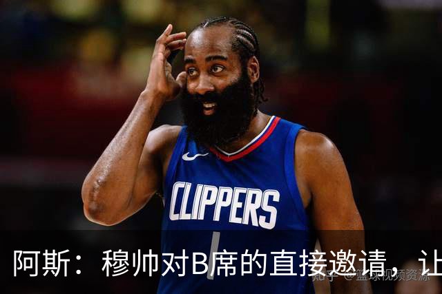 阿斯：穆帅对B席的直接邀请，让B席突然暂停与巴萨和马竞的谈判