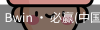 Bwin · 必赢(中国)唯一官方网站